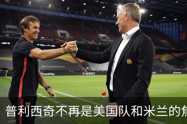 普利西奇不再是美国队和米兰的焦点，而这没什么大不了